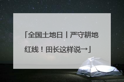 全国土地日丨严守耕地红线！田长这样说→