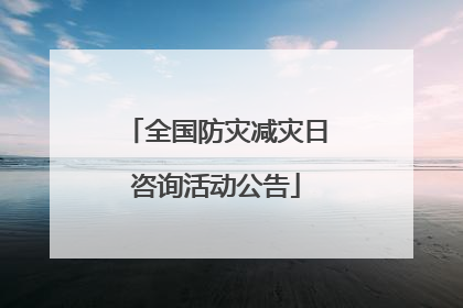 全国防灾减灾日咨询活动公告