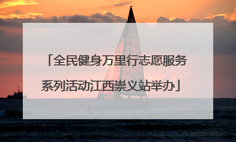 全民健身万里行志愿服务系列活动江西崇义站举办
