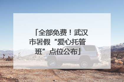 全部免费！武汉市暑假“爱心托管班”点位公布