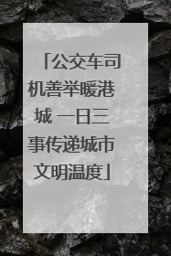 公交车司机善举暖港城 一日三事传递城市文明温度