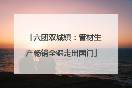六团双城镇：管材生产畅销全疆走出国门
