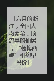 六月的浙江，全国人均羡慕，顶流里的仙居，“杨梅西施”相约早鸟价