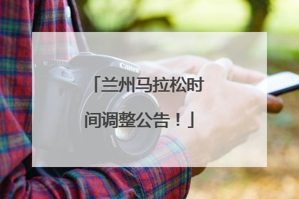 兰州马拉松时间调整公告！