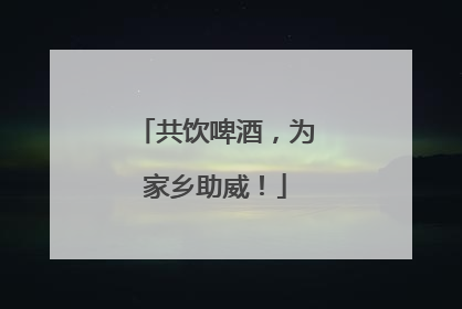 共饮啤酒，为家乡助威！