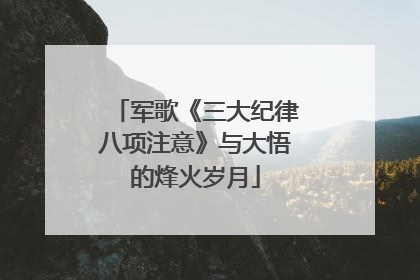 军歌《三大纪律八项注意》与大悟的烽火岁月