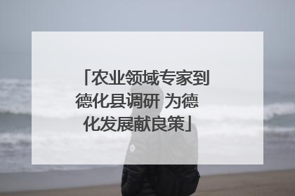 农业领域专家到德化县调研 为德化发展献良策