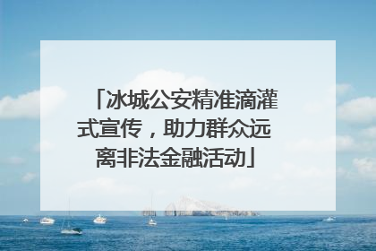 冰城公安精准滴灌式宣传，助力群众远离非法金融活动