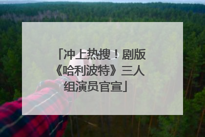 冲上热搜！剧版《哈利波特》三人组演员官宣