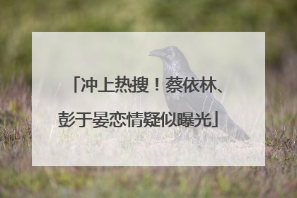 冲上热搜！蔡依林、彭于晏恋情疑似曝光