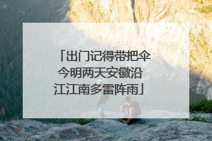 出门记得带把伞 今明两天安徽沿江江南多雷阵雨