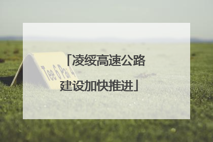 凌绥高速公路建设加快推进