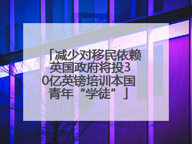 减少对移民依赖 英国政府将投30亿英镑培训本国青年“学徒”