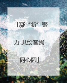 凝“新”聚力 共绘客我同心圆