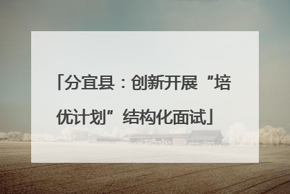 分宜县：创新开展“培优计划”结构化面试