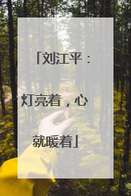 刘江平：灯亮着，心就暖着