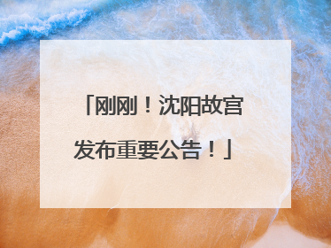 刚刚！沈阳故宫发布重要公告！
