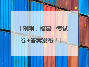 刚刚，福建中考试卷+答案发布！