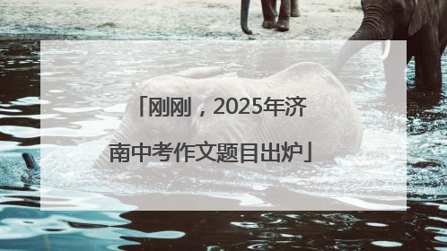 刚刚，2025年济南中考作文题目出炉