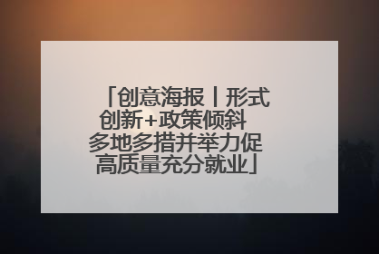 创意海报丨形式创新+政策倾斜 多地多措并举力促高质量充分就业