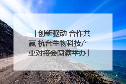 创新驱动 合作共赢 杭台生物科技产业对接会圆满举办