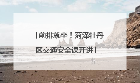 前排就坐！菏泽牡丹区交通安全课开讲