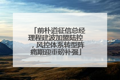 前朴道征信总经理程建波加盟陆控，风控体系转型阵痛期迎重磅补强