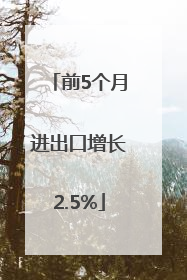 前5个月进出口增长2.5%