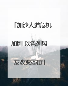 加沙人道危机加剧 以色列盟友改变态度