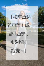 动车直达若尔盖！成都⇄西宁，4.5小时跑拢！