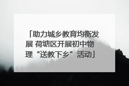 助力城乡教育均衡发展 荷塘区开展初中物理“送教下乡”活动