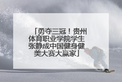 勇夺三冠！贵州体育职业学院学生张静成中国健身健美大赛大赢家