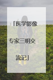 医学影像专家三明交流记