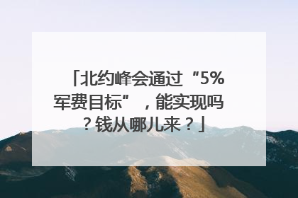 北约峰会通过“5%军费目标”，能实现吗？钱从哪儿来？