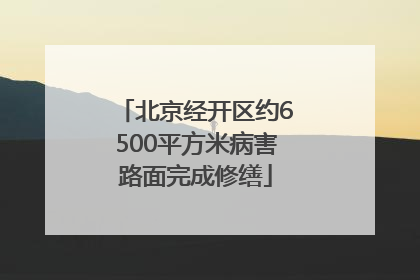 北京经开区约6500平方米病害路面完成修缮