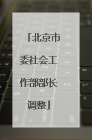 北京市委社会工作部部长调整