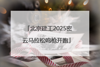 北京建工2025密云马拉松鸣枪开跑