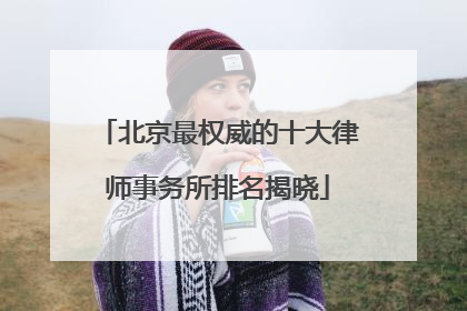 北京最权威的十大律师事务所排名揭晓