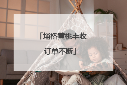 埇桥黄桃丰收 订单不断
