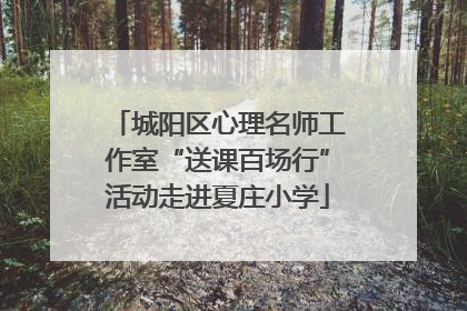 城阳区心理名师工作室“送课百场行”活动走进夏庄小学