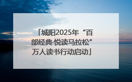 城阳2025年“百部经典·悦读马拉松”万人读书行动启动