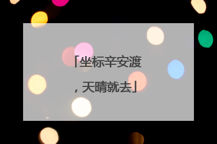 坐标辛安渡，天晴就去