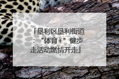 垦利区垦利街道：“体育+”健步走活动燃情开走
