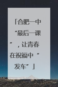 合肥一中“最后一课”，让青春在祝福中“发车”
