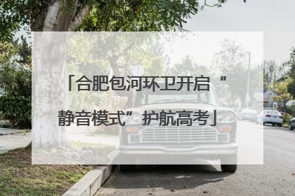 合肥包河环卫开启“静音模式”护航高考