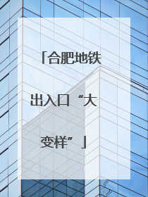 合肥地铁出入口“大变样”