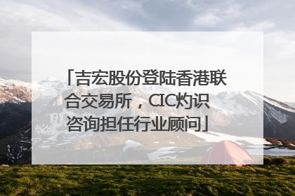 吉宏股份登陆香港联合交易所，CIC灼识咨询担任行业顾问