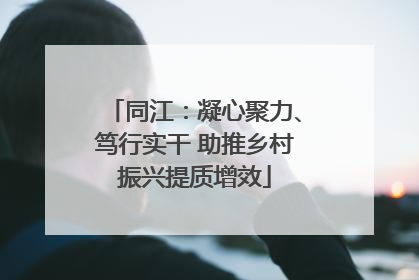 同江：凝心聚力、笃行实干 助推乡村振兴提质增效