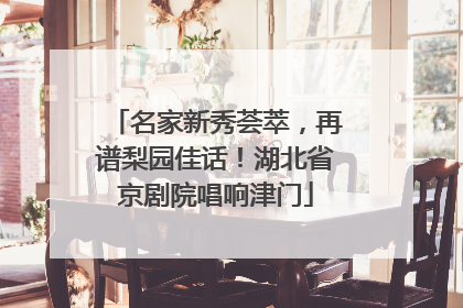 名家新秀荟萃，再谱梨园佳话！湖北省京剧院唱响津门
