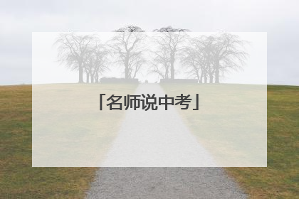 名师说中考